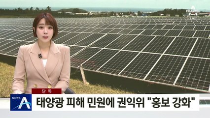 [단독]태양광 피해 민원에…권익위 “홍보 강화”
