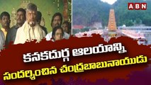 కనకదుర్గ ఆలయాన్ని సందర్శించిన నారా చంద్రబాబునాయుడు || Chandrababu Naidu || TDP || ABN Telugu