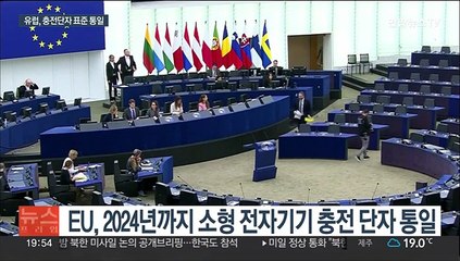 2024년부터 유럽서 아이폰·갤럭시폰 충전기 같아진다