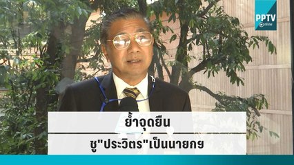 วีระกร ย้ำจุดยืนชู"ประวิตร"เป็นนายกฯ | เข้มข่าวค่ำ | 5 ต.ค. 65