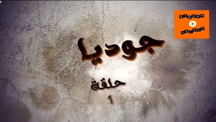 2022 joudia 1| حصريا الحلقة 1 مسلسل جوديا