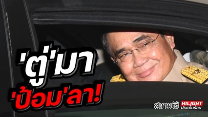 'ตู่' มา 'ป้อม' ลา