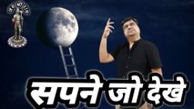 Sapne jo dekhe || Zamane ki parwah na kar || How to fulfill your dreams in life || Dreams come true