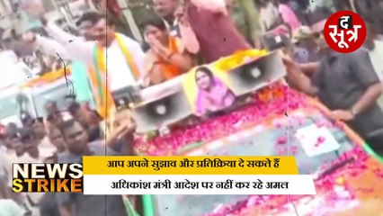 News Strike: Shivraj singh chouhan के बेलगाम मंत्री, सीएम की मॉनिटरिंग का भी नहीं डर ?