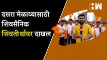 दसरा मेळाव्यासाठी शिवसैनिक शिवतीर्थावर दाखल| Dasara Melava| Uddhav Thackeray| Shivaji Park| Shivsena