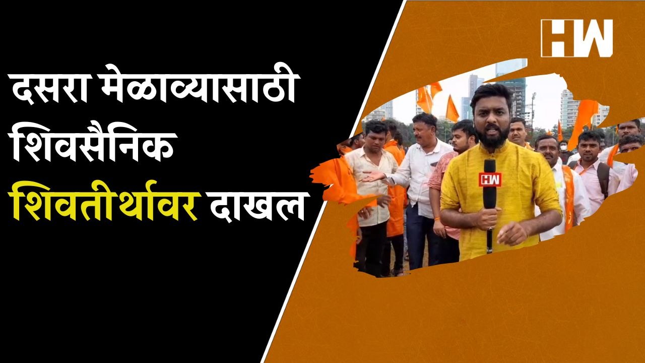 दसरा मेळाव्यासाठी शिवसैनिक शिवतीर्थावर दाखल| Da...