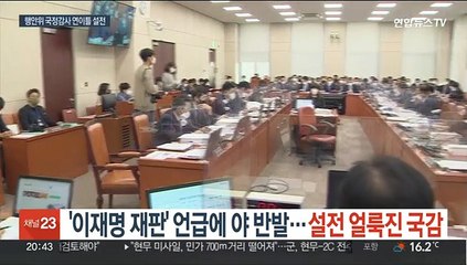 '이재명 재판' 설전 얼룩진 행안위 국감…'윤석열차' 공방도