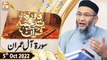 Daura e Tarjuma e Quran - Shuja Uddin Sheikh - 5th October 2022 - ARY Qtv