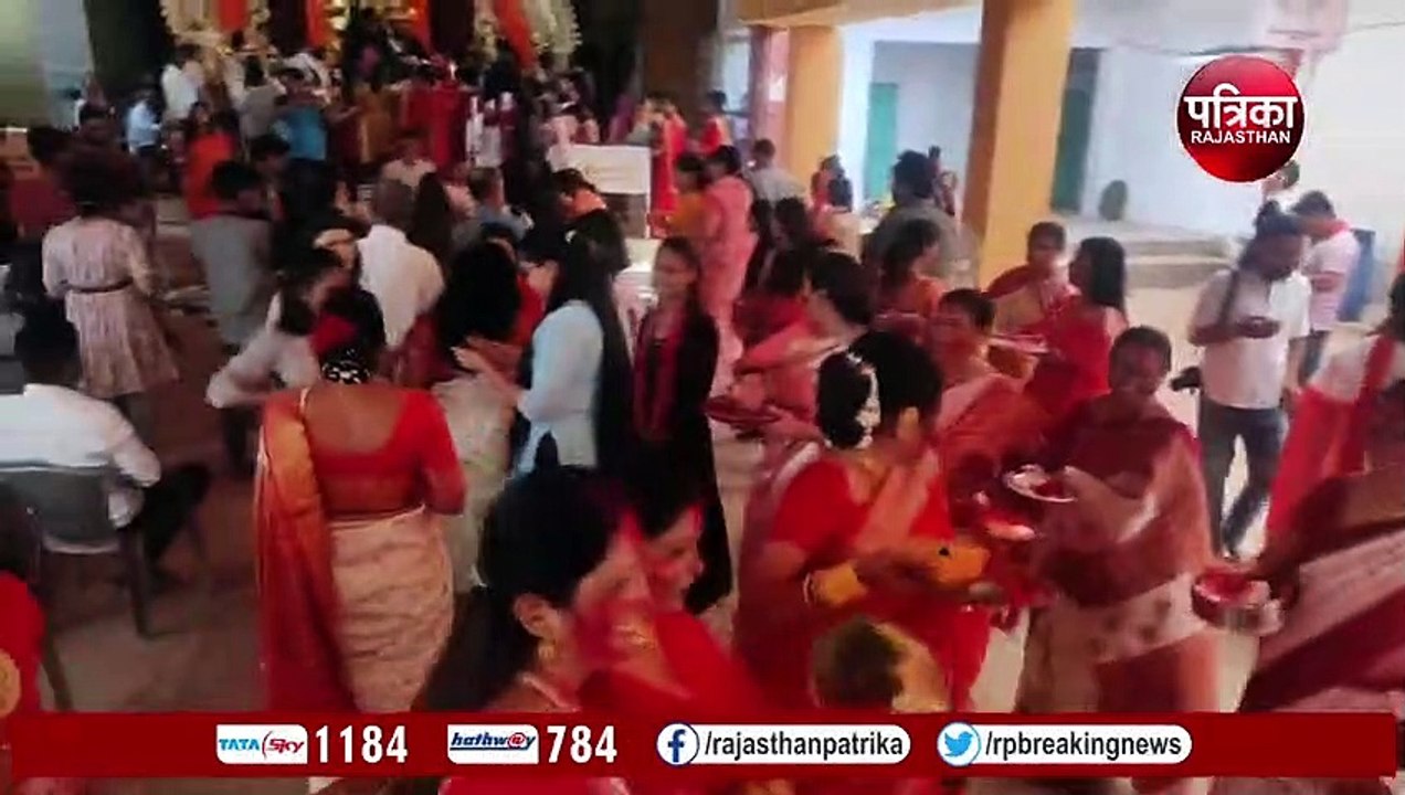 दुर्गा पूजा महोत्सव में सिंदूरा खेला, महिलाओं ने दुर्गा मां को अर्पित किया सिंदूर... देखिए VIDEO