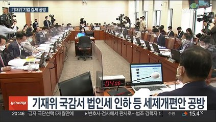 기재위 기업감세 공방…여 "세계적 추세" 야 "대기업 편향"