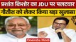 Prashant Kishore का JDU पर पलटवार, Nitish Kumar को लेकर किया बड़ा दावा | वनइंडिया हिंदी | *Politics