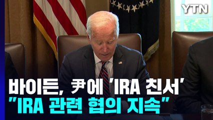 바이든, 尹에 'IRA 친서' 보내...尹-기시다 내일 통화 / YTN