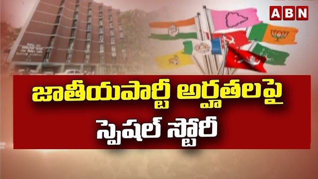 జాతీయపార్టీ అర్హతలపై స్పెషల్ స్టోరీ || KCR National Party || CM KCR || TRS || ABN Telugu