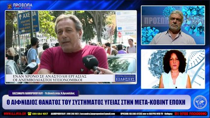 ΙΛΛΥΡΙΑ WEB TV  Ο ΑΙΦΝΙΔΙΟΣ ΘΑΝΑΤΟΣ ΤΟΥ ΣΥΣΤΗΜΑΤΟΣ ΥΓΕΙΑΣ ΜΕΤΑ ΤΗΝ ΠΑΝΔΗΜΙΑ  ΚΑΣ.ΛΑΜΠΡΟΠΟΥΛΟΥ_2022 10 05_04 20 10_1_630