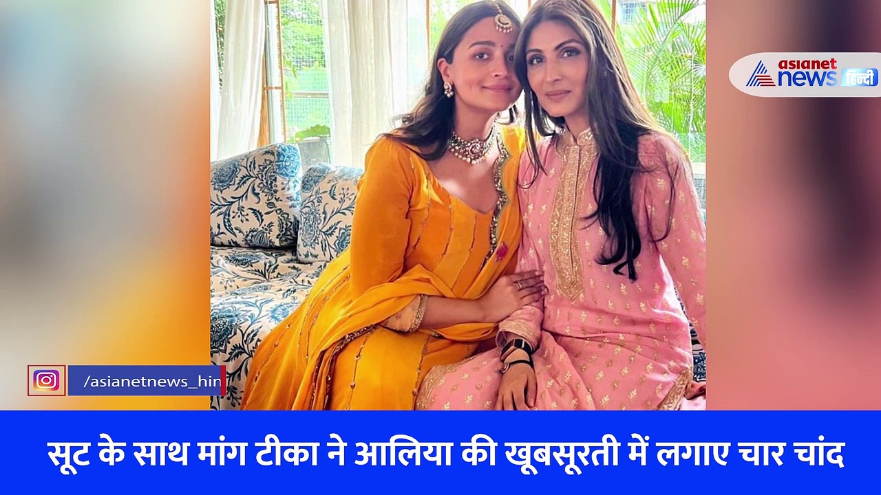 पीला सूट और मांग टीका... गोदभराई में सिंपल लुक में नजर आईं आलिया, आशीर्वाद देने पहुंचे कई सेलेब्स 