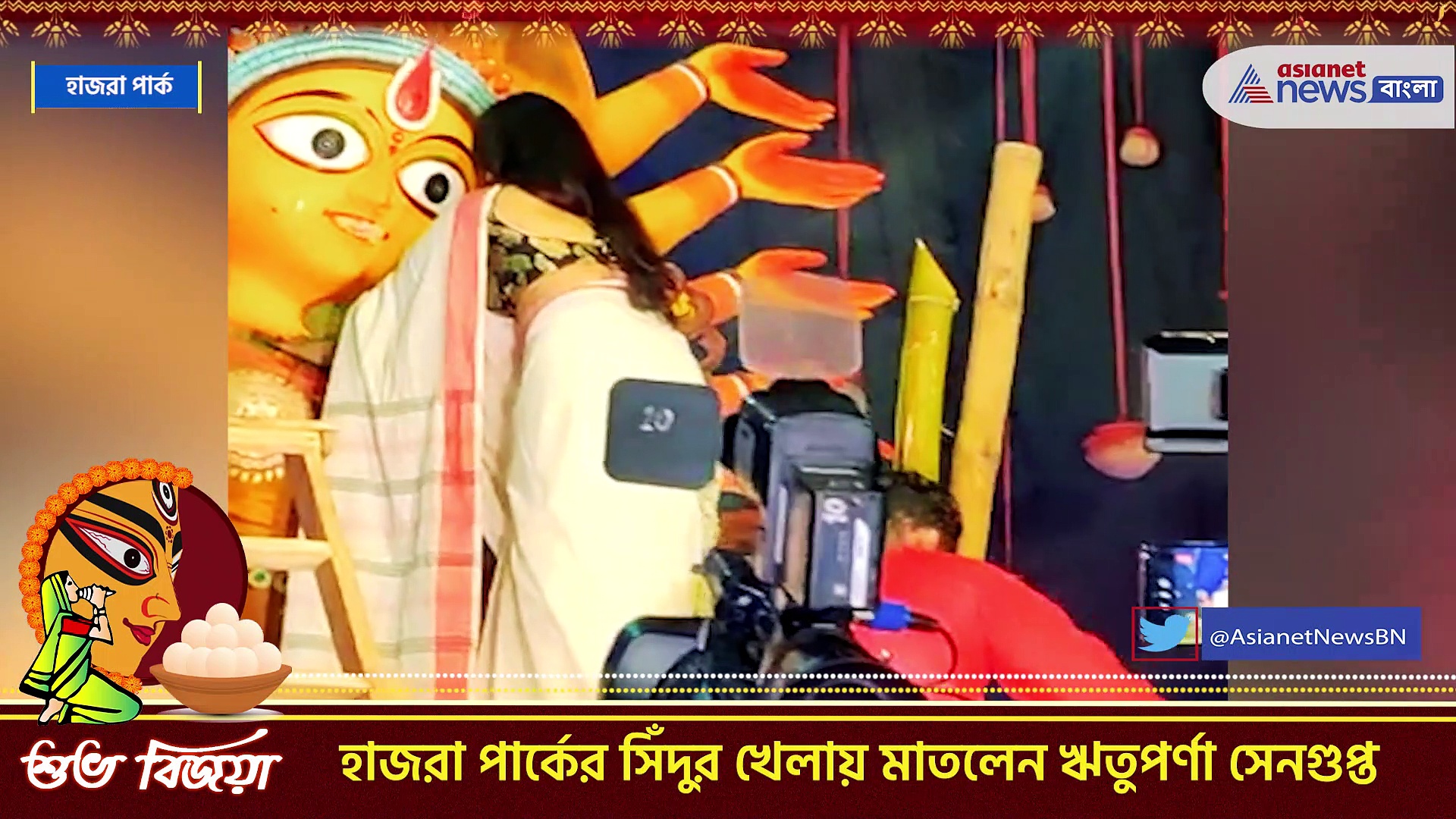 Durga Puja 2022 : দেবীবরণ শেষে সিঁদুরখেলায় মাতলেন ঋতুপর্ণা