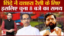 Eknath Shinde नें Dussehra Rally के लिए इसलिए चुना 8 बजे का समय | Shivajipark | Shivsena  | Uddhav