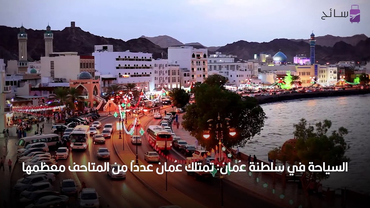 السياحة في عمان