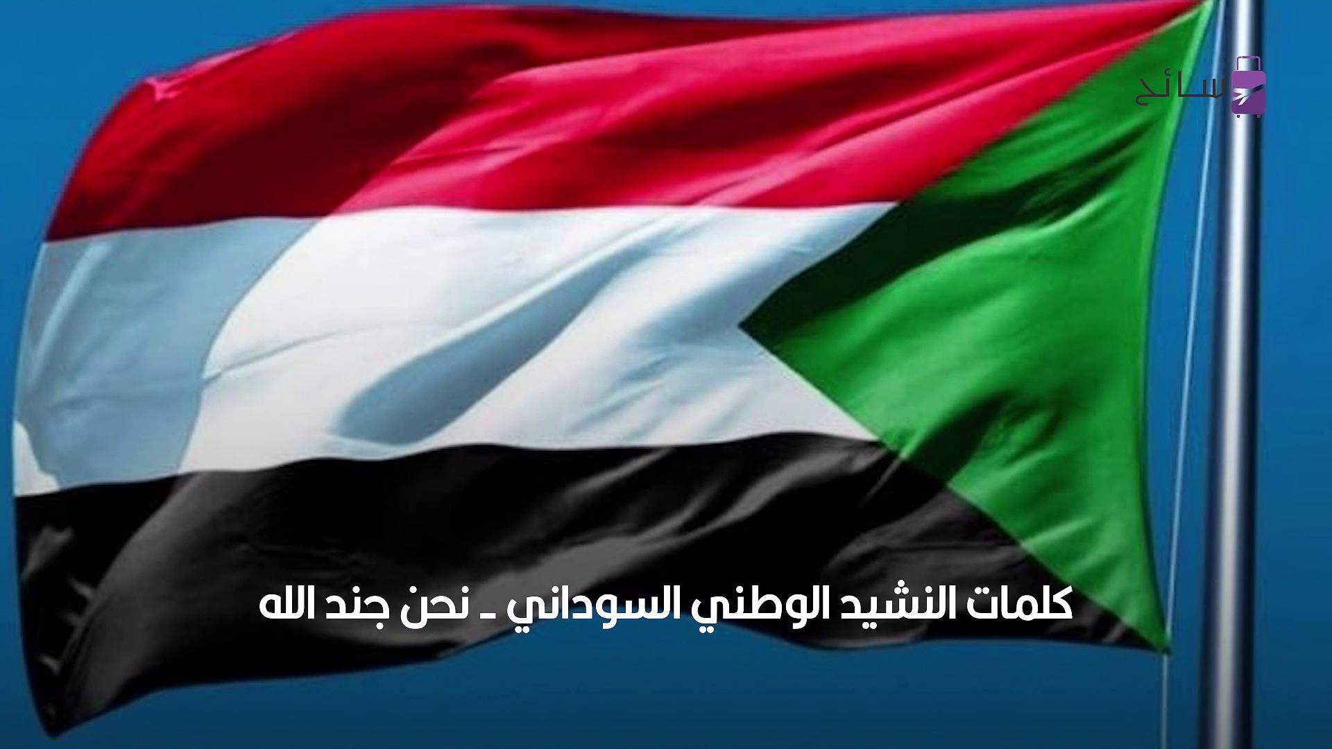النشيد الوطني السوداني - نحن جند الله، جند الوطن - سائح