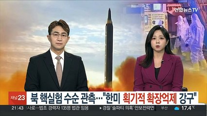북한 핵실험 수순 관측…"한미, 확장억제 획기적 방안 강구"