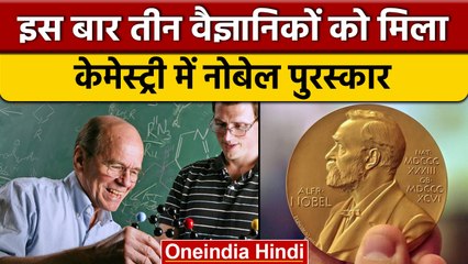 Chemistry Nobel Prize 2022: K. Barry Sharpless बने लगातार दूसरी बार विजेता | वनइंडिया हिंदी |*News