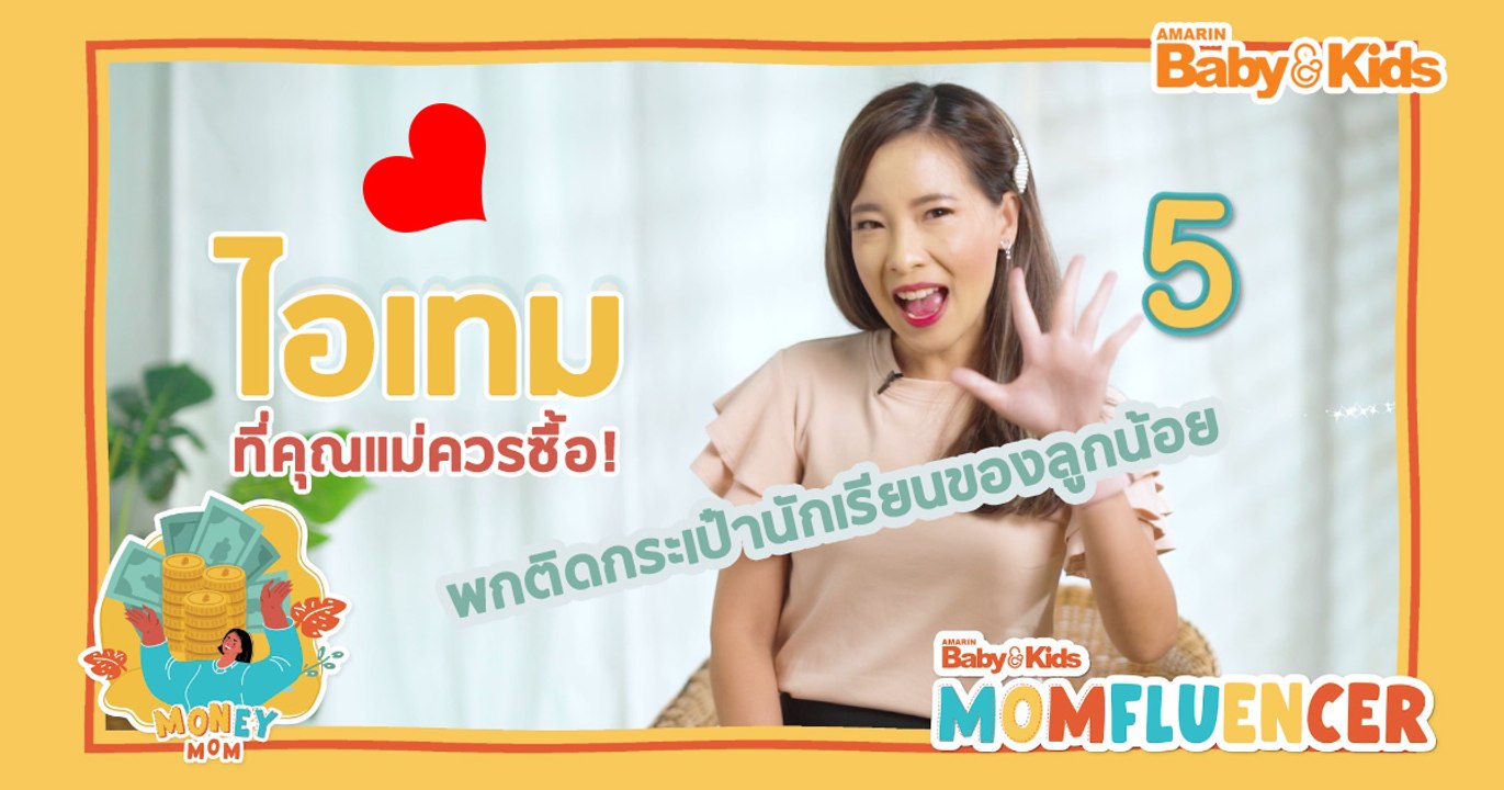 MomFluencer | Ep.10 | 5 ไอเทมที่คุณแม่ควรซื้อ!! พกติดกระเป๋านักเรียนของลูกน้อย
