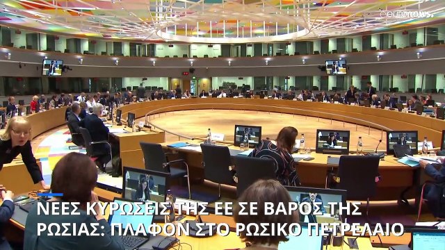 Νέες κυρώσεις της ΕΕ σε βάρος της Ρωσίας: Περιλαμβάνουν πλαφόν για το ρωσικό πετρέλαιο