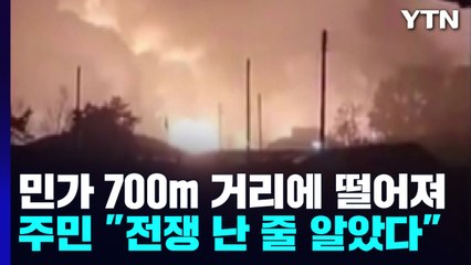 민가 700m 거리에 떨어진 미사일..."전쟁 난 줄 알았어요" / YTN