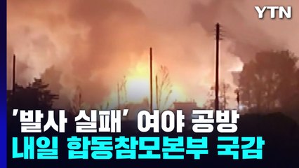 野 "안보 공백" vs 與 "논리 비약"...내일 합참 국감 '난타전' 전망 / YTN