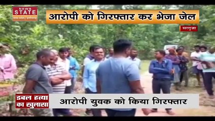 Surguja News: पुलिस ने डबल मर्डर का किया खुलासा