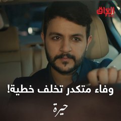 خطية وفاء وبعدين يعني.. مو حاسين سيف مظلوم شوية