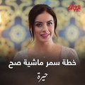 اليوم سمر راح تكلب الموازين كلها.. ننتظركم بالسبعة