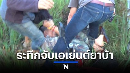ระทึก ตร.ลำปาง ล่อซื้อยาบ้าเอเย่นต์รายใหญ่กลางไร่ข้าวโพด (มีคลิป)