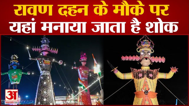 Vijayadashami News: Ravana दहन के मौके पर यहां मनाया जाता है शोक। Dussehra