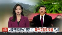 '시진핑 대관식' 앞둔 中, 북한 고강도 도발 주시