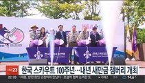 한국 스카우트 100주년…내년 새만금 잼버리 개최