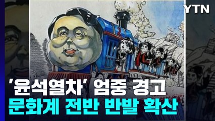 "문체부 블랙리스트 재발"...문화계 반발 확산 / YTN