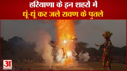 Dussehra:Ravan Dahan In Haryana|हरियाणा के इन शहरों में धूं-धूं कर जले रावण के पुतले, देखें तस्वीरें