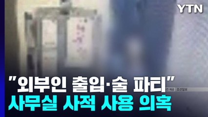"외부인 출입·술 파티"...국정원 산하기관 압수수색 / YTN