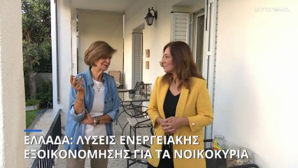 Ελλάδα: Αναζητώντας τρόπους για ενεργειακή εξοικονόμηση