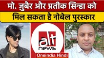 Alt News के Mohammed Zubair और Pratik Sinha को Nobel Peace Prize मिलेगा क्या | वनइंडिया हिंदी *News