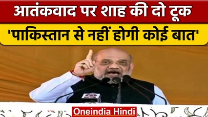 Amit Shah की Pakistan को दो टूक, Mehbooba Mufti पर भी साधा निशाना | वनइंडिया हिंदी | *Politics