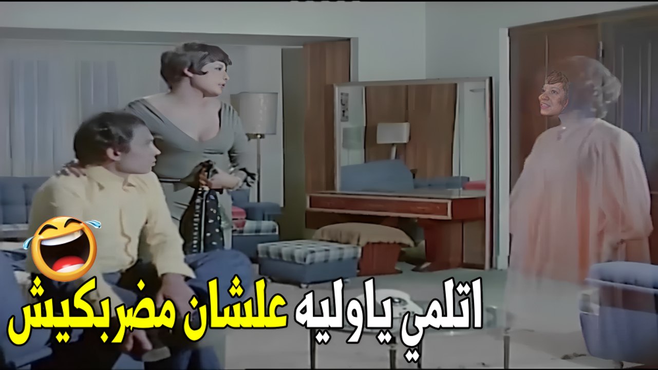 ماتشوفي عفريتة امك ديه بدل مكسرهالك  |هتموت ضحك من الزعيم عادل امام