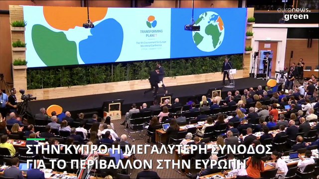 Κύπρος: Στην Λευκωσία η μεγαλύτερη σύνοδος για το περιβάλλον στην Ευρώπη- Συμμετέχουν 71 υπουργοί