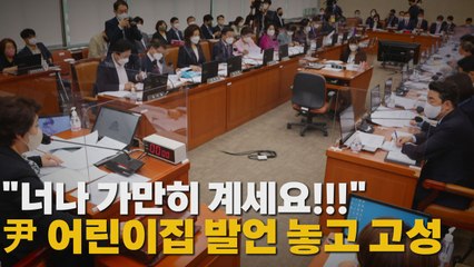 [나이트포커스] "너나 가만히 계세요"...尹 어린이집 발언 놓고 고성 / YTN