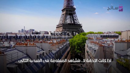 هل تعلم أن تصوير برج إيفل ليلاً قد يعرضك للمسائلة القانونية