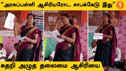 Govt School Teacher Crying for Asking Facilities | கிராம சபா கூட்டத்தில் குமுறல்