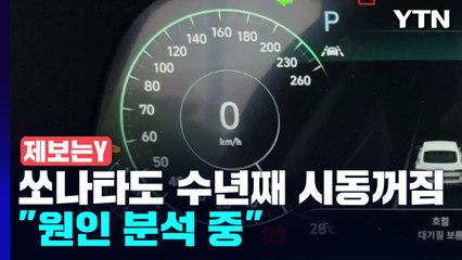 [제보는Y] '국민차' 쏘나타 수년째 '시동 꺼짐'..."원인 분석 중" / YTN