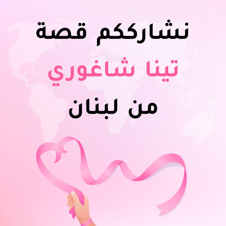 الوعي قوة / تينا الشاغوري