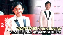 [TOP영상] 양조위(梁朝偉/Tony Leung), 부산에 등장한 스타(221005 2022 부산국제영화제 레드카펫)